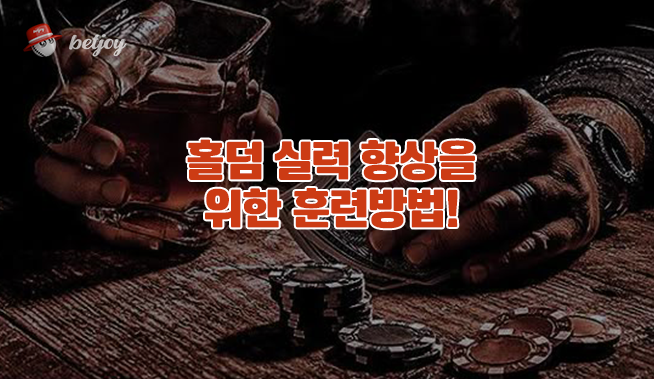 홀덤 실력 향상을 위한 훈련방법