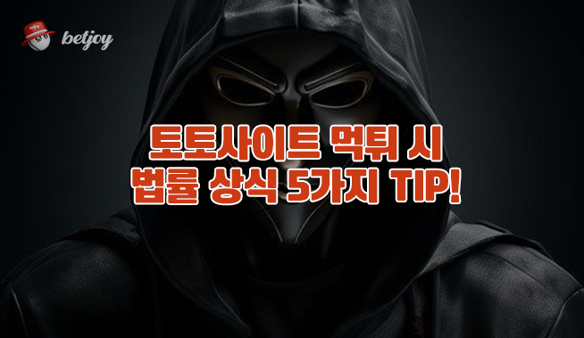 토토사이트 먹튀 시 법률 상식 5가지 TIP!