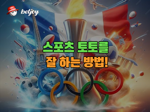 스포츠 토토를<br> 잘하는 방법!