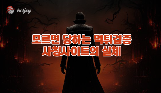 모르면 당하는 먹튀검증 사칭사이트의 실체