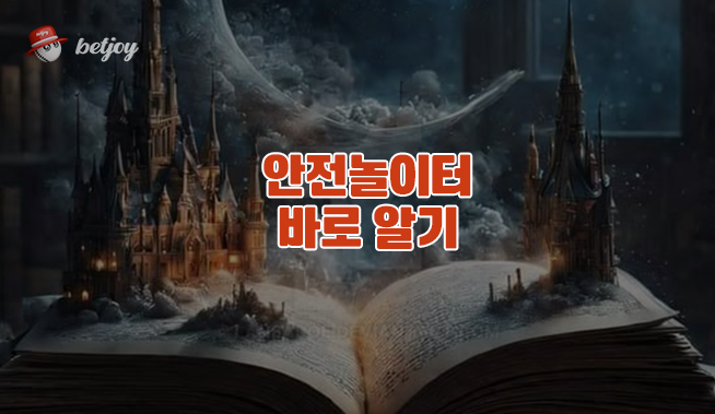 벳조이에서 안전놀이터 바로 알기