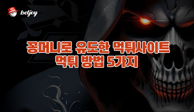 꽁머니로 유도한 먹튀사이트 먹튀 방법 5가지