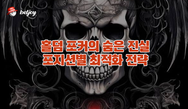 홀덤 포커의 숨은 진실 포지션별 최적화 전략