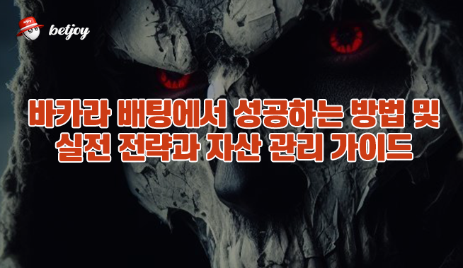 바카라 배팅에서 성공하는 방법 및 실전 전략과 자산 관리 가이드