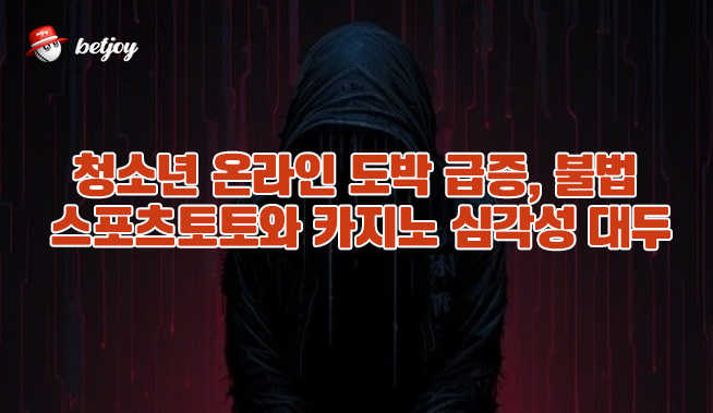 청소년 온라인 도박 급증, 불법 스포츠토토와 온라인 카지노 심각성 대두