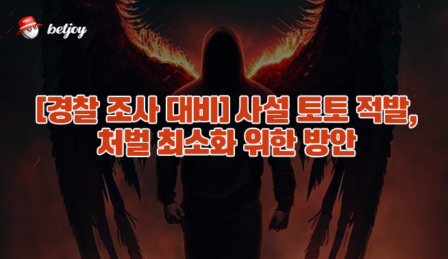 [경찰 조사 대비] 사설 토토 적발, 처벌 최소화 위한 방안