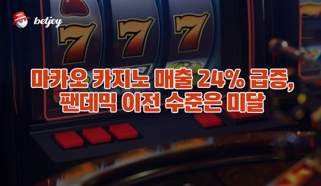 마카오 카지노 매출 24% 급증, 팬데믹 이전 수준은 미달