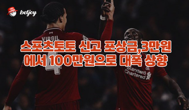 스포츠토토 신고 포상금, 3만원에서 100만원으로 대폭 상향