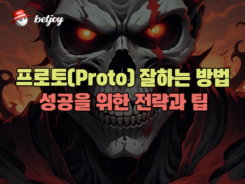 프로토(Proto) 잘하는 방법 성공을 위한 전략과 팁