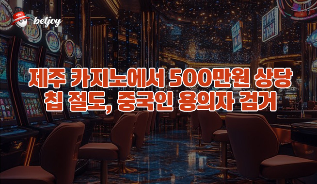 제주 카지노에서 500만 원 상당 칩 절도, 중국인 용의자 검거