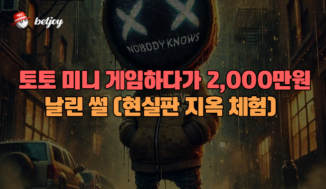 토토 미니게임하다가 2,000만원 날린 썰 (현실판 지옥 체험)