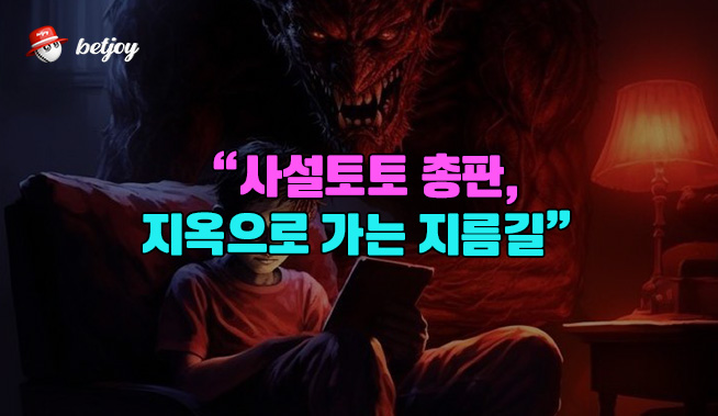 사설토토 총판, 지옥으로 가는 지름길