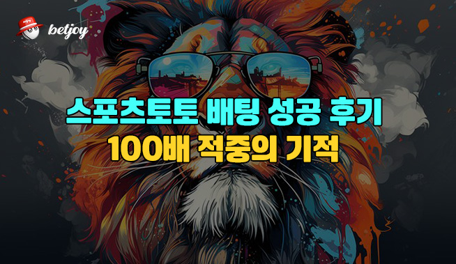 스포츠토토 배팅 성공 후기 – 100배 적중의 기적