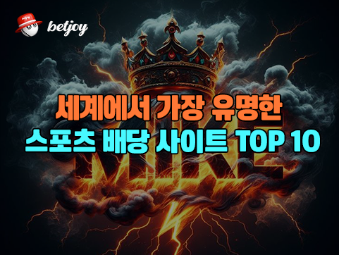 세계에서 가장 유명한 스포츠 배당 사이트 TOP 10 분석 및 평가