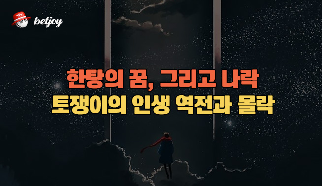 한탕의 꿈, 그리고 나락 – 토쟁이의 인생 역전과 몰락