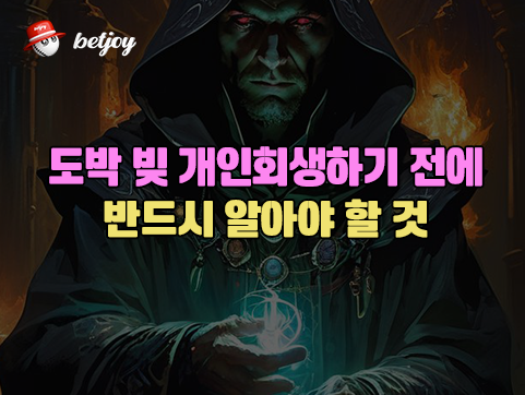 도박 빚 개인회생하기 전에 반드시 알아야 할 것