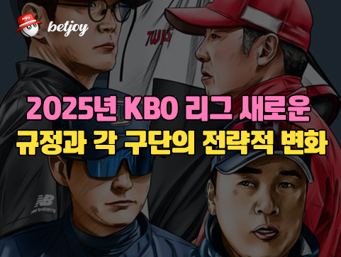 2025년 KBO 리그 새로운 규정과 각 구단의 전략적 변화