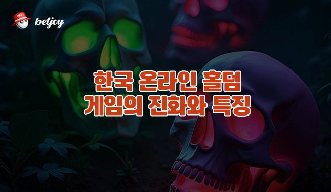 한국 온라인 홀덤 게임의 진화와 특징