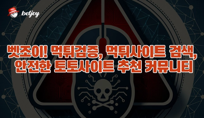 벳조이! 먹튀검증, 먹튀사이트 검색, 안전한 토토사이트 추천 커뮤니티