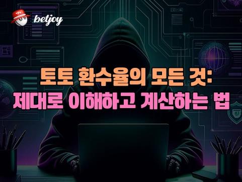 토토 환수율의 모든 것 제대로 이해하고 계산하는 법