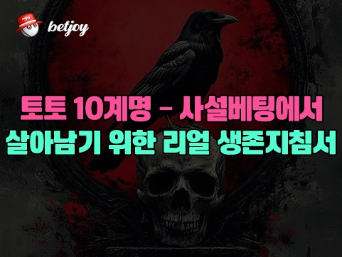 토토 10계명 – 사설베팅에서<br> 살아남기 위한 리얼 생존지침서
