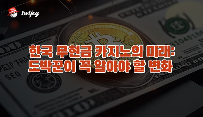 한국 무현금 카지노의 미래: 도박꾼이 꼭 알아야 할 변화