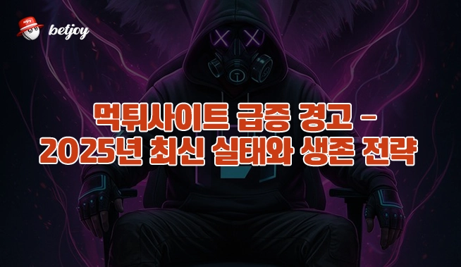 먹튀사이트 급증 경고 – 2025년 최신 실태와 생존 전략
