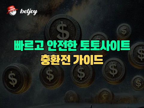 빠르고 안전한 토토사이트<br> 충환전 가이드