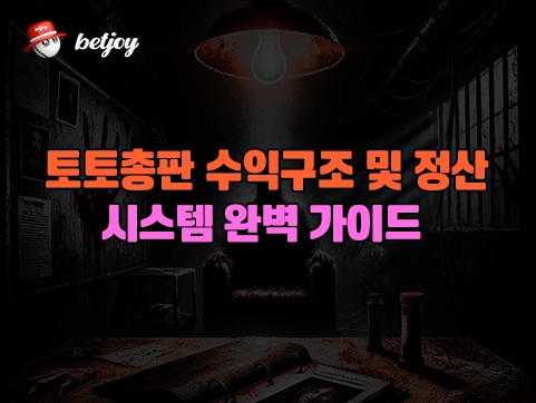 토토총판 수익구조 및 정산 시스템<br> 완벽 가이드 (2025년 최신판)