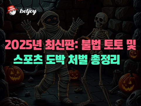 2025년 최신판: 불법 토토 및<br> 스포츠 도박 처벌 총정리