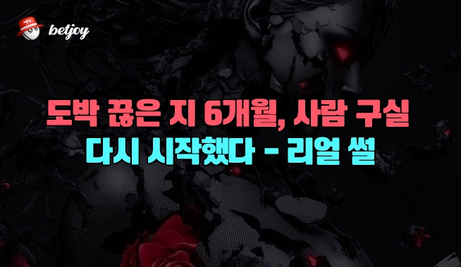 도박 끊은 지 6개월, 사람 구실 다시 시작했다 – 리얼 썰