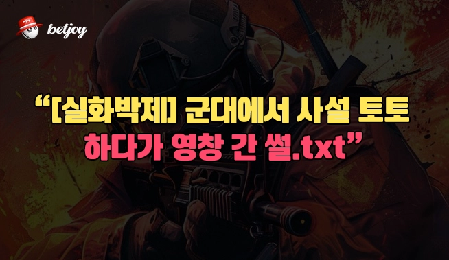 [실화박제] 군대에서 사설 토토 하다가 영창 간 썰.txt