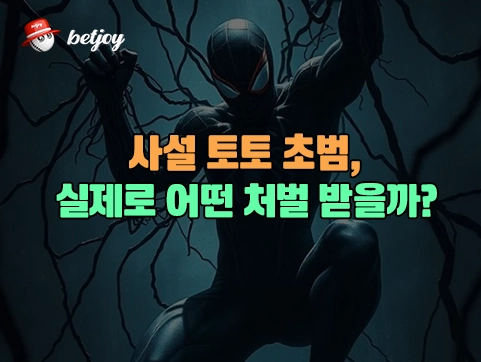사설 토토 초범,실제로 어떤 처벌 받을까?