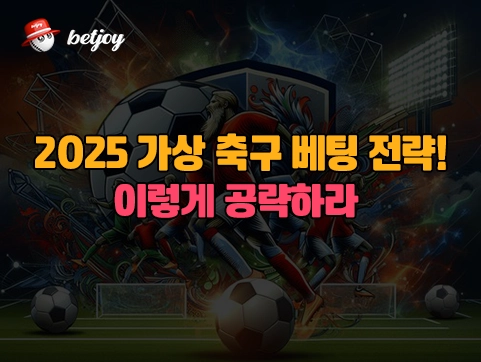 2025 가상 축구 베팅 전략!<br> 이렇게 공략하라