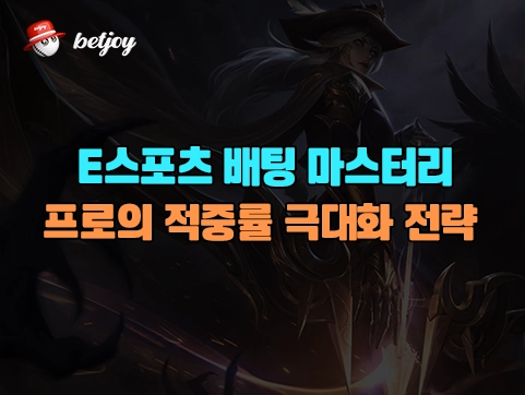 E스포츠 배팅 마스터리: <br>프로의 적중률 극대화 전략