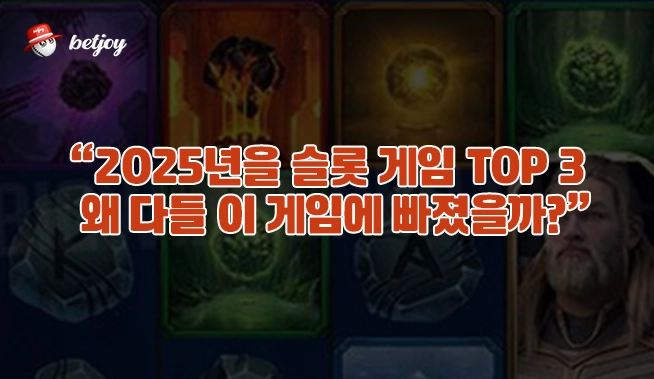 “2025년을 슬롯 게임 TOP 3 – 왜 다들 이 게임에 빠졌을까?”