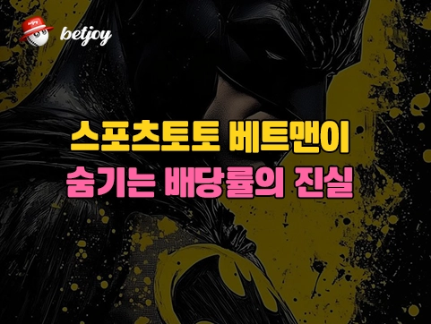 스포츠토토 베트맨이 숨기는 배당률의 진실