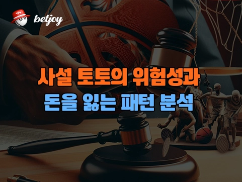 사설 토토의 위험성과 돈을 잃는 패턴 분석