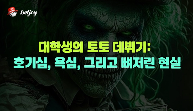 대학생의 토토 데뷔기: 호기심, 욕심, 그리고 뼈저린 현실