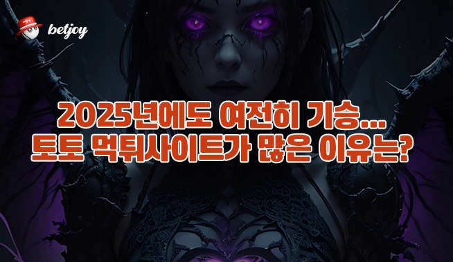 2025년에도 여전히 기승... 토토 먹튀사이트가 많은 이유는? 이미지 1