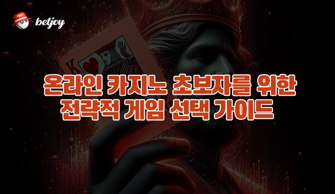 온라인 카지노 초보자를 위한 전략적 게임 선택 가이드 이미지 3