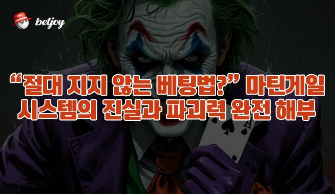 “절대 지지 않는 베팅법?” 마틴게일 시스템의 진실과 파괴력 완전 해부 이미지 1
