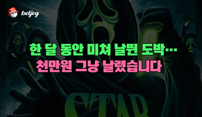 한 달 동안 미쳐 날뛴 도박... 천만원 그냥 날렸습니다