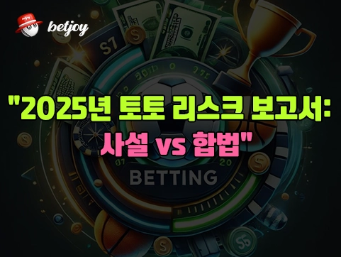 2025년 토토 리스크 보고서: 사설 vs 합법