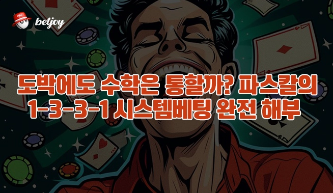 도박에도 수학은 통할까? 파스칼의 1‑3‑3‑1 시스템베팅 완전 해부 이미지 2