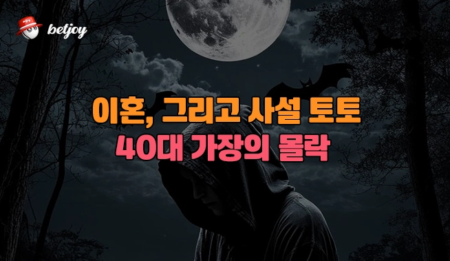 이혼, 그리고 사설 토토: 40대 가장의 몰락