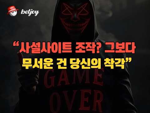 “사설사이트 조작? 그보다 무서운 건 당신의 착각”