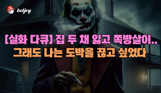 [실화 다큐] 집 두 채 잃고 쪽방살이… 그래도 나는 도박을 끊고 싶었다