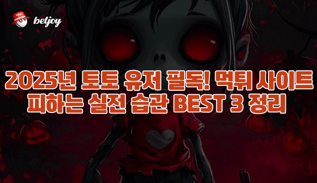 2025년 토토 유저 필독! 먹튀 사이트 피하는 실전 습관 BEST 3 정리 이미지 2