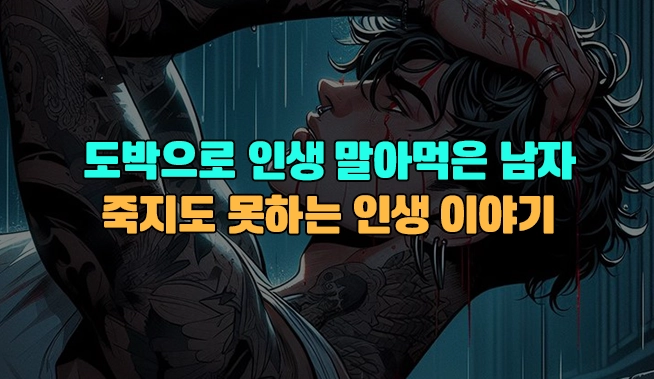 [실화] 도박으로 인생 말아먹은 남자 — 죽지도 못하는 인생 이야기 이미지 2